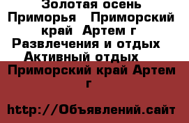 Золотая осень Приморья - Приморский край, Артем г. Развлечения и отдых » Активный отдых   . Приморский край,Артем г.